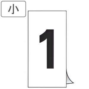 数字ステッカー 数字 小 同番号10枚1組 日本製 （ ステッカー シール 数字 表示ステッカー 粘着 標識 番号 番号札 ふだ 業務用 管理 黒字