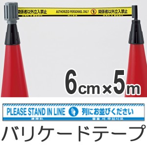 バリケードテープ　列にお並び下さい （ 標識テープ バリケードテープ 禁止 防災用品 安全 業務用 ） 