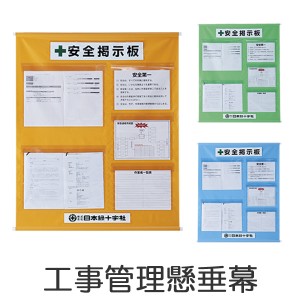 工事管理懸垂幕　安全掲示版　5ポケット （ 送料無料 懸垂幕 安全 工事 掲示版 標語 作業 ） 