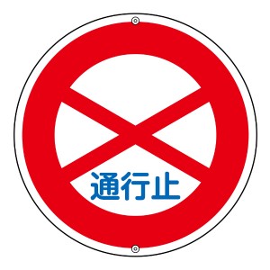 標識 道路標識 上下穴タイプ 無反射 「 通行止め 」 道路301 日本製 （ 道路 構内 スチール製 安全標識 安全 構内標識 用品 グッズ 安全