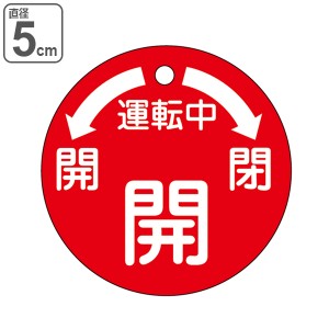 バルブ開閉札 「 運転中 開 」 特15−49 日本製 （ 赤 ラミネート加工 バルブ 開閉 札 安全 フダ ふだ 表示 表示板 事業所 工場 現場 作