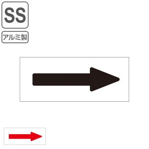 配管識別方向表示ステッカー 3×8.5cm 特貼矢 アルミ 10枚1組 日本製 （ 矢印 表示ステッカー 配管 識別 方向 表示 ステッカー シール ア