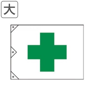 安全旗 大 縦103×横150cm 旗 フラッグ 日本製 （ はた ハタ 安全 建築 建設 現場 工場 安全用品 用品 グッズ 業務 業務用 丈夫 綿製 ひ