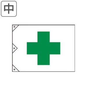 安全旗 中 縦90×横125cm 旗 フラッグ 日本製 （ はた ハタ 安全 建築 建設 現場 工場 安全用品 用品 グッズ 業務 業務用 丈夫 綿製 ひも