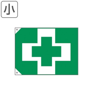 安全衛生旗 小 縦70×横100cm 旗 フラッグ 日本製 （ はた ハタ 安全 建築 建設 現場 工場 安全用品 用品 グッズ 業務 業務用 丈夫 綿製 
