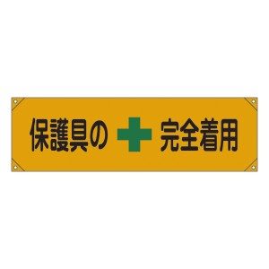 横断幕 45×158cm 「 保護具の完全着用 」 横断幕7 たれ幕 垂れ幕 日本製 （ ナイロンターポリン製 安全用品 標語 工場 現場 倉庫内 業務