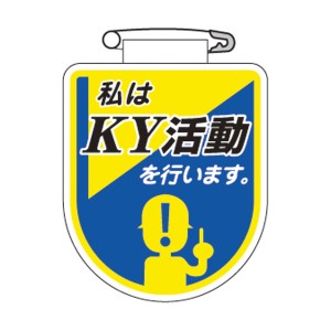 ビニールワッペン 胸34 ワッペン 「 私はKY活動を行います。 」 ビニール ラミネート加工 日本製 （ 胸章 職務 名札 ビニール製 安全ピン