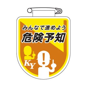 ビニールワッペン 胸35 ワッペン 「 みんなで進めよう 危険予知 」 ビニール ラミネート加工 日本製 （ 胸章 職務 名札 ビニール製 安全