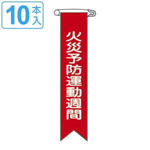 ビニールリボン リボン−3 「 火災予防運動週間 」 10本1組 りぼん 日本製 （ ビニール 胸章 ワッペン 啓発 ビニール製 メッセージ 安全