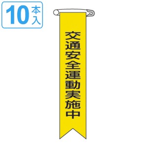 ビニールリボン リボン−9 「 交通安全運動実施中 」 10本1組 りぼん 日本製 （ ビニール 胸章 ワッペン 啓発 ビニール製 メッセージ 安