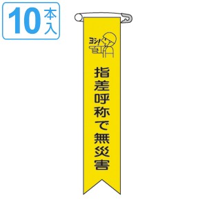 ビニールリボン リボン−15 「 指差呼称で無災害 」 10本1組 りぼん 日本製 （ ビニール 胸章 ワッペン 啓発 ビニール製 メッセージ 安全