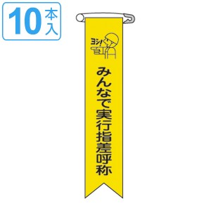 ビニールリボン リボン−16 「 みんなで実行指差呼称 」 10本1組 りぼん 日本製 （ ビニール 胸章 ワッペン 啓発 ビニール製 メッセージ 