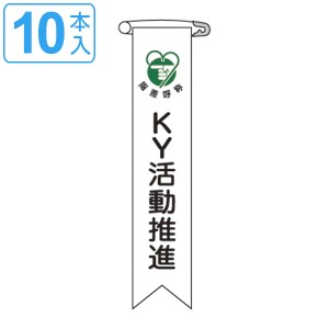 ビニールリボン リボン−19 「 KY活動推進 」 10本1組 りぼん 日本製 （ ビニール 胸章 ワッペン 啓発 ビニール製 メッセージ 安全ピン付