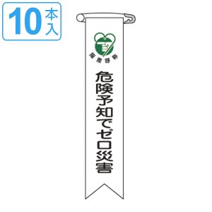 ビニールリボン リボン−21 「 危険予知でゼロ災害 」 10本1組 りぼん 日本製 （ ビニール 胸章 ワッペン 啓発 ビニール製 メッセージ 安