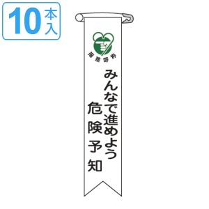 ビニールリボン リボン−22 「 みんなで進めよう危険予知 」 10本1組 りぼん 日本製 （ ビニール 胸章 ワッペン 啓発 ビニール製 メッセ