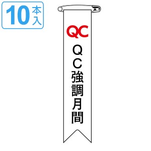 ビニールリボン リボン−26 「 QC 強調月間 」 10本1組 りぼん 日本製 （ ビニール 胸章 ワッペン 啓発 ビニール製 メッセージ 安全ピン