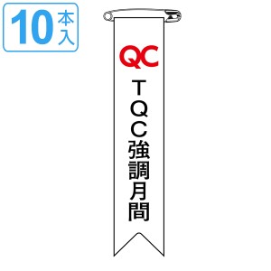 ビニールリボン リボン−27 「 TQC 強調月間 」 10本1組 りぼん 日本製 （ ビニール 胸章 ワッペン 啓発 ビニール製 メッセージ 安全ピン