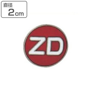 バッジ 208 七宝焼タイプ 「 ZD 」 胸章 銅 日本製 （ 銅製 七宝焼 職務 名札 ピン付き 明示 作業 現場 作業員 安全用品 安全 用品 グッ