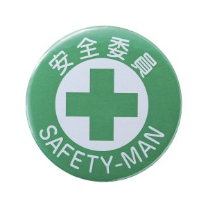 バッジ 451 缶バッジ 「 安全委員 」 胸章 スチール 日本製 （ 緑十字 スチール製 職務 名札 ピン付き 明示 作業 現場 作業員 安全用品 