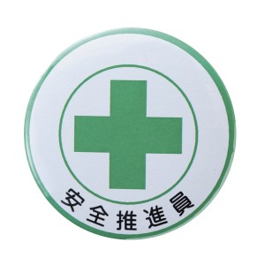 バッジ 453 缶バッジ 「 安全推進員 」 胸章 スチール 日本製 （ 緑十字 スチール製 職務 名札 ピン付き 明示 作業 現場 作業員 安全用品