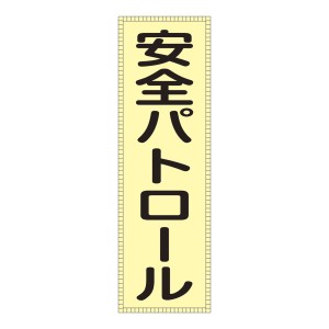 ベスト用ゼッケン BZ−1M 前部胸部用 反射 蛍光 「 安全パトロール 」 ゼッケン ベスト用 日本製 （ 前部 胸部用 反射タイプ 面ファスナ