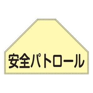 ベスト用ゼッケン BZ−1U 後部背中用 反射 蛍光 「 安全パトロール 」 ゼッケン ベスト用 日本製 （ 後部 背中用 反射タイプ面ファスナー