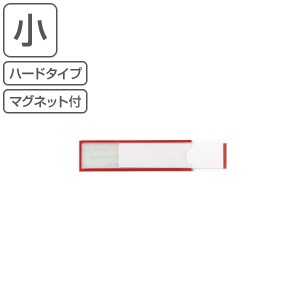 イージーケース マグネットタイプ 25×90mm 10枚1組 レッド （ カードケース カードホルダー ハードタイプ ハードケース マグネットタイ