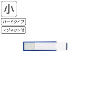 イージーケース マグネットタイプ 25×90mm 10枚1組 ブルー （ カードケース カードホルダー ハードタイプ ハードケース マグネットタイ