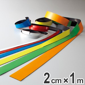 マグネカラーテープ 20mm幅 1m マグネット 磁石 テープ ステッカー フリーカット （ カラーテープ マグネットシート マグネットテープ マ