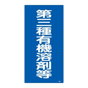 標識 有機溶剤種別標識 第三種有機溶剤等 有機4D 日本製 （ 有機溶剤 使用注意 表示 注意喚起 安全標識 安全用品 日本緑十字社 ）