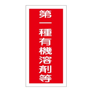 標識 ステッカー 有機溶剤容器種別ステッカー 第一種有機溶剤等 10枚1組 有機E 日本製 （ ステッカータイプ 有機溶剤 使用注意 表示 注意