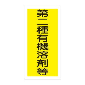 標識 ステッカー 有機溶剤容器種別ステッカー 第二種有機溶剤等 10枚1組 有機F 日本製 （ ステッカータイプ 有機溶剤 使用注意 表示 注意