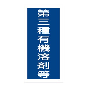 標識 ステッカー 有機溶剤容器種別ステッカー 第三種有機溶剤等 10枚1組 有機G 日本製 （ ステッカータイプ 有機溶剤 使用注意 表示 注意