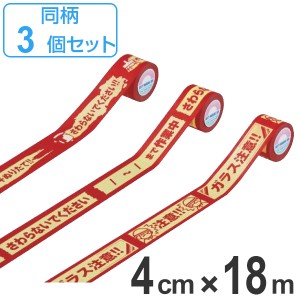注意テープ 40mm幅 18m 同種3巻1組 注意喚起 テープ 日本製 （ 注意 ペンキぬりたて さわらないでください 作業中 ガラス注意 長期貼り 