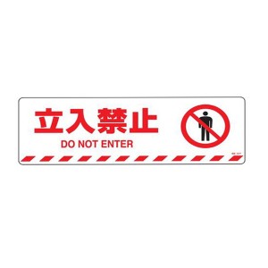 路面標示 マットフィルムタイプ 「 立入禁止 」 路面−607F ステッカー （ 路面 道路 標示 道 ステッカータイプ 日本語 英語 二か国語 表