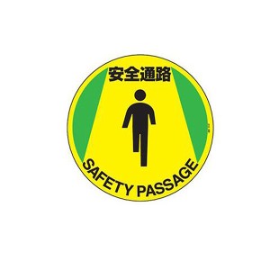 路面標示 円形表示 「 安全通路 」 路面−610F ステッカー （ 送料無料 路面 道路 標示 道 ステッカータイプ 日本語 英語 二か国語 表示 