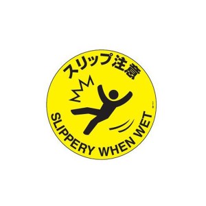 路面標示 円形表示 「 スリップ注意 」 路面−611F ステッカー （ 送料無料 路面 道路 標示 道 ステッカータイプ 日本語 英語 二か国語 