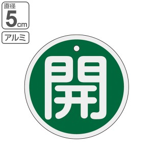 バルブ開閉札 アルミバルブ開閉札 緑 直径5cm 「 開 」 特15−84B アルミ 日本製 （ アルミ製 両面印刷 バルブ 開閉 札 安全 フダ ふだ 