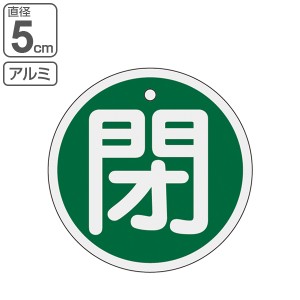 バルブ開閉札 アルミバルブ開閉札 緑 直径5cm 「 閉 」 特15−85B アルミ 日本製 （ アルミ製 両面印刷 バルブ 開閉 札 安全 フダ ふだ 