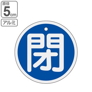 バルブ開閉札 アルミバルブ開閉札 青 直径5cm 「 閉 」 特15−85C アルミ 日本製 （ アルミ製 両面印刷 バルブ 開閉 札 安全 フダ ふだ 