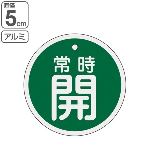 バルブ開閉札 アルミバルブ開閉札 緑 直径5cm 「 常時 開 」 特15−86B アルミ 日本製 （ アルミ製 両面印刷 バルブ 開閉 札 安全 フダ 