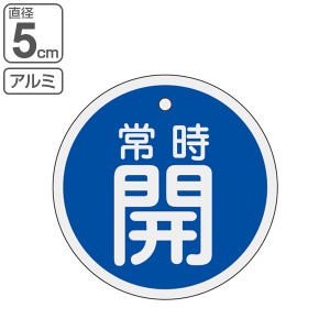 バルブ開閉札 アルミバルブ開閉札 青 直径5cm 「 常時 開 」 特15−86C アルミ 日本製 （ アルミ製 両面印刷 バルブ 開閉 札 安全 フダ 