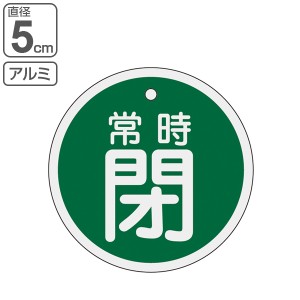 バルブ開閉札 アルミバルブ開閉札 緑 直径5cm 「 常時 閉 」 特15−87B アルミ 日本製 （ アルミ製 両面印刷 バルブ 開閉 札 安全 フダ 