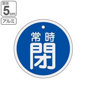 バルブ開閉札 アルミバルブ開閉札 青 直径5cm 「 常時 閉 」 特15−87C アルミ 日本製 （ アルミ製 両面印刷 バルブ 開閉 札 安全 フダ 