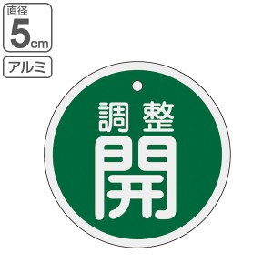 バルブ開閉札 アルミバルブ開閉札 緑 直径5cm 「 調整 開 」 特15−134B アルミ 日本製 （ アルミ製 両面印刷 バルブ 開閉 札 安全 フダ 