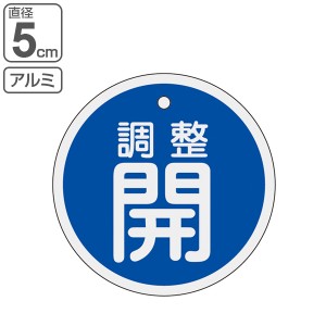 バルブ開閉札 アルミバルブ開閉札 青 直径5cm 「 調整 開 」 特15−134C アルミ 日本製 （ アルミ製 両面印刷 バルブ 開閉 札 安全 フダ 