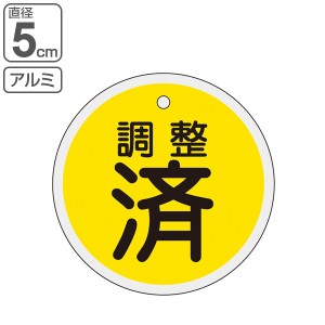 バルブ開閉札 アルミバルブ開閉札 黄 直径5cm 「 調整 済 」 特15−136 アルミ 日本製 （ アルミ製 両面印刷 バルブ 開閉 札 安全 フダ 