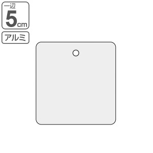 バルブ開閉札 アルミバルブ開閉札 無地 5cm 特15−142 アルミ 日本製 （ アルミ製 バルブ 開閉 札 安全 フダ ふだ 表示 表示板 事業所 工
