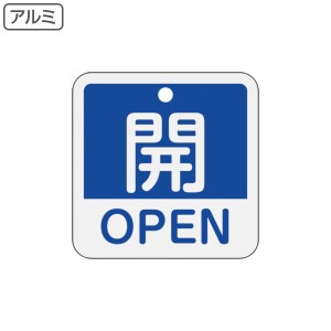 バルブ開閉札 アルミバルブ開閉札 英文字入り 青 5cm 「 開 」 特15−401C アルミ 日本製 （ アルミ製 両面印刷 バルブ 開閉 札 安全 フ