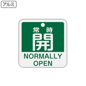 アルミバルブ開閉札 英文字入り 緑 5cm 「 常時 開 」 特15−403B アルミ 日本製 （ アルミ製 両面印刷 バルブ 開閉 札 安全 フダ ふだ 